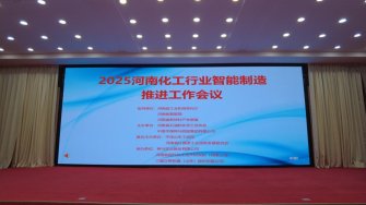 我公司參與承辦的“2025 全省化工行業(yè)智能制造推進工作會議”圓滿結束