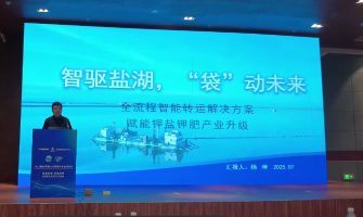 智驅鹽湖，“袋”動未來，全流程轉運解決方案賦能鉀鹽鉀肥產業(yè)升級